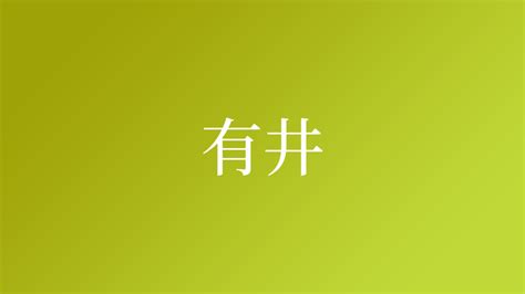 有井|「有井」という名字(苗字)の読み方や人口数・人口分布について